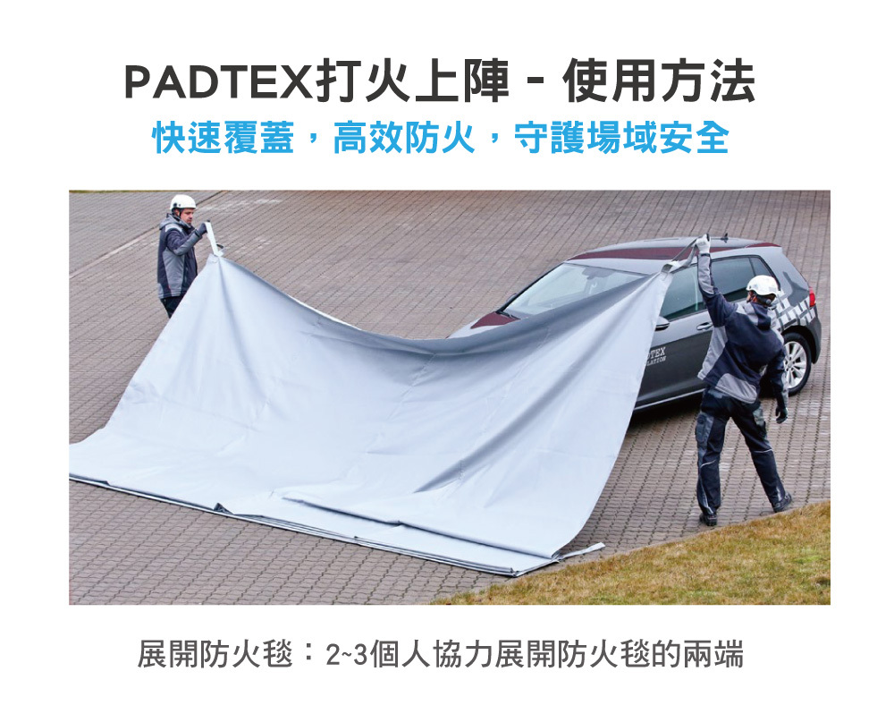 正德防火PADTEX電動車防火毯操作使用方式