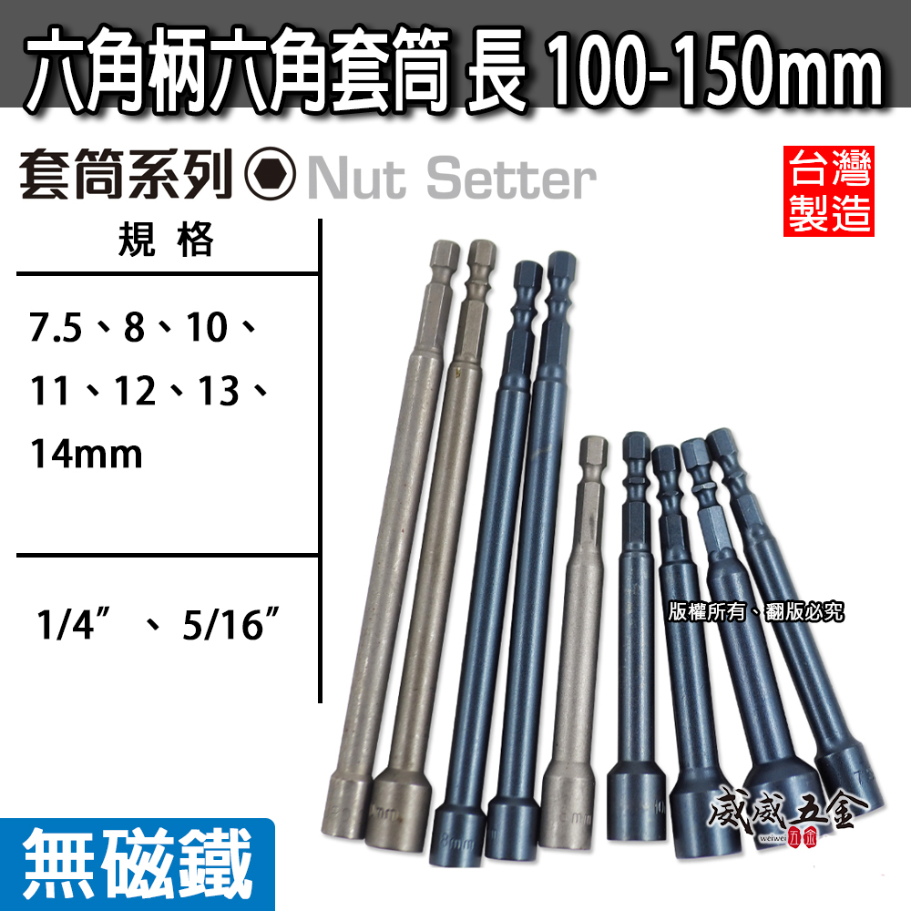 台灣製｜無磁鐵｜8-19mm六角柄六角套筒 長110mm｜6.35mm起子機用1/4"六角軸套筒 款式隨機