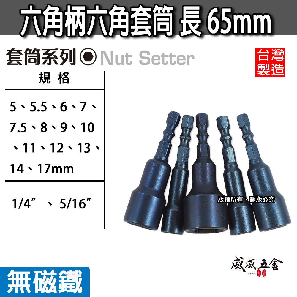 台灣製｜無磁鐵｜5-17mm六角柄六角套筒 長65mm｜6.35mm六角起子機用1/4"六角軸套筒 款式隨機
