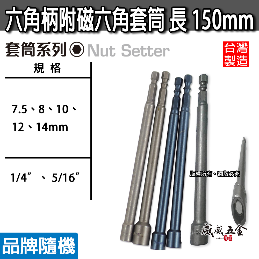 台灣製 單支｜加長型附磁鐵六角套筒｜長度 150mm｜6.35mm六角柄磁性六角套筒｜1/4"六角軸附磁套筒