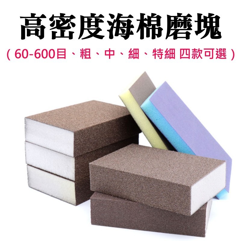 高密度海棉磨塊（60-600目、粗、中、細、特細 四款可選）