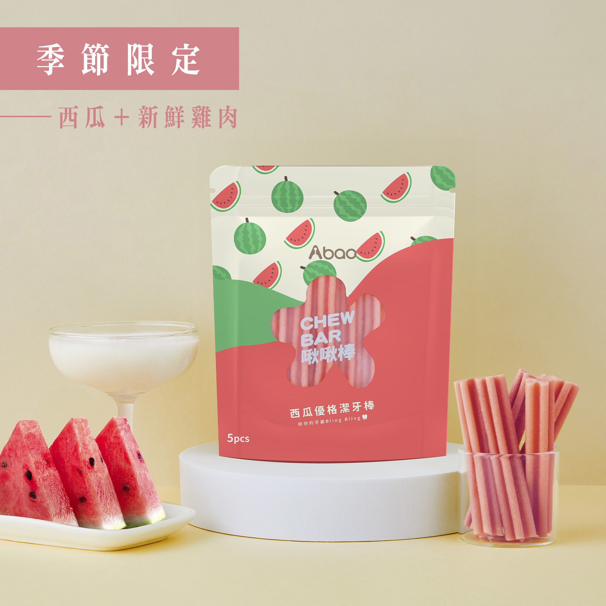 西瓜啾啾棒