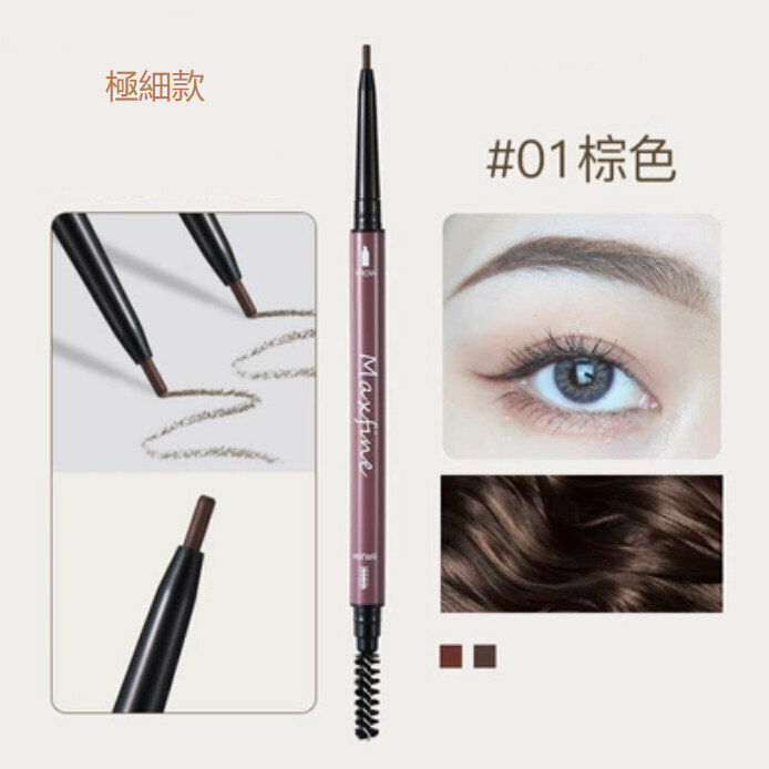 爆款初學者不暈妝 不脫色 防汗極細眉筆-圓頭款（#01棕色）