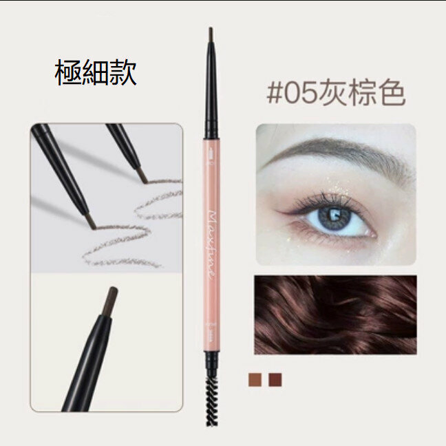 爆款初學者不暈妝 不脫色 防汗極細眉筆-圓頭款（#05灰棕色）