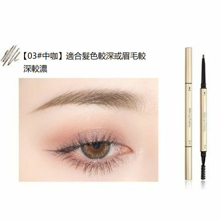 爆款自然防汗不脫妝小金條極細眉筆-#03中咖  