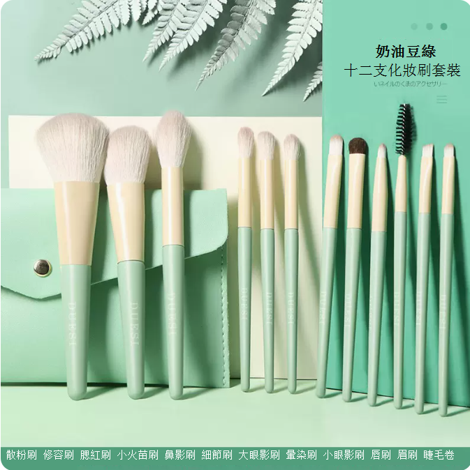 爆款【奶油豆綠12支裝】化妝刷套裝