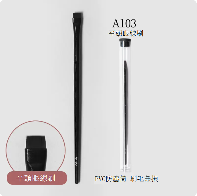 爆款A103平頭眼線刷
