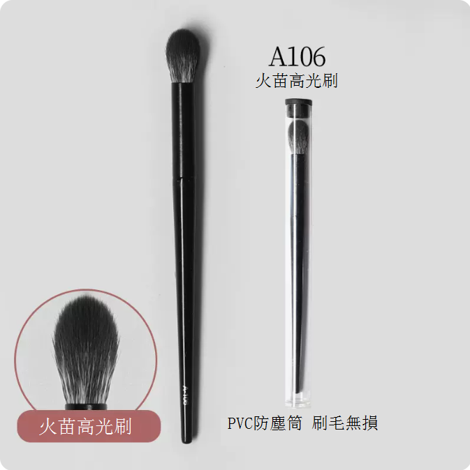 爆款A106火苗高光刷