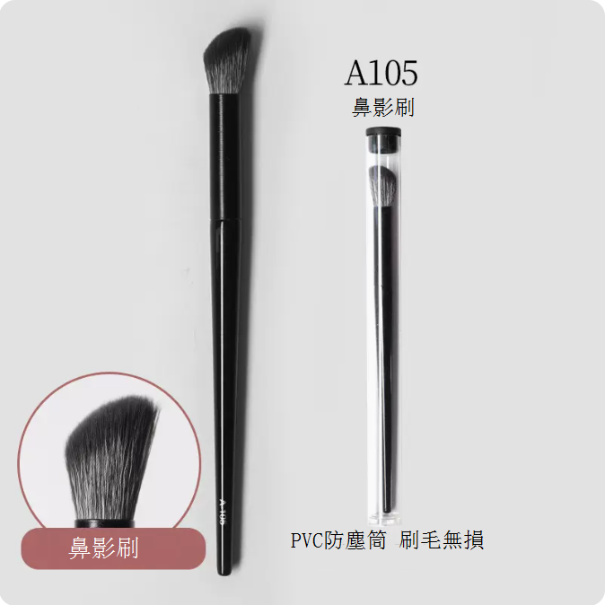 爆款A105鼻影刷