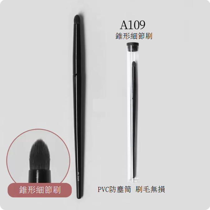 爆款A109錐形細節刷