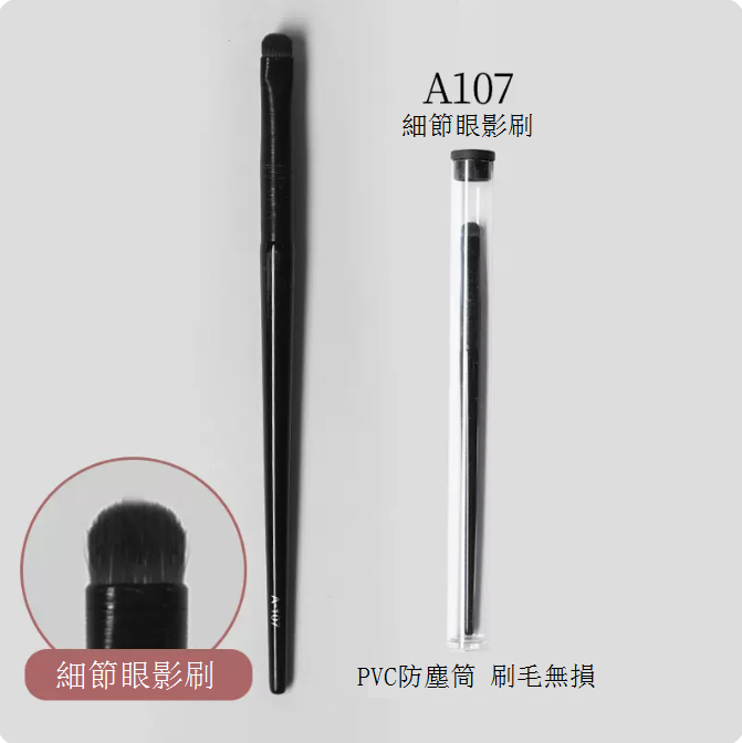 爆款A107細節眼影刷