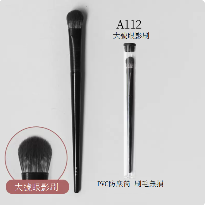 爆款A112大號眼影刷