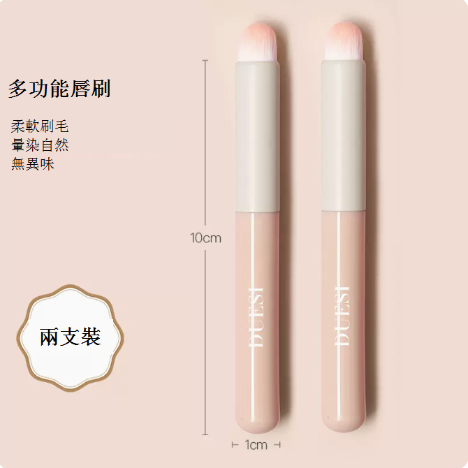 熱推【2支裝】多功能唇刷