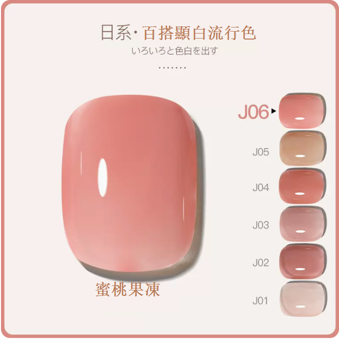 Hotly recommended color transparent functional nail polish gel [J06-Peach Jelly]