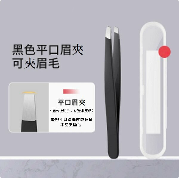 熱推不銹鋼眉毛夾【黑色平口夾】