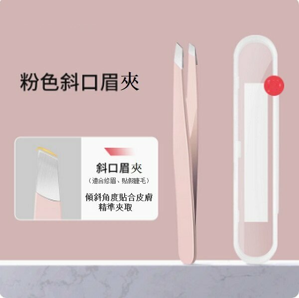 熱推不銹鋼眉毛夾【粉色斜口夾】