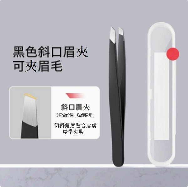 熱推不銹鋼眉毛夾【黑色斜口夾】