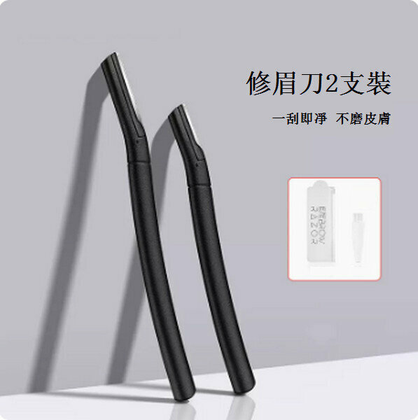 熱推修眉刀鼻毛修剪器【（升級刀片）眉刀2支】