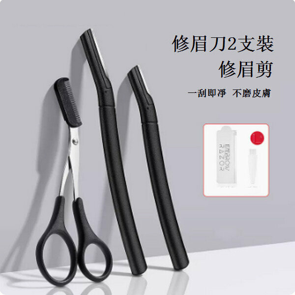 熱推修眉刀鼻毛修剪器【）升級款⭐️）眉刀2支+眉剪】