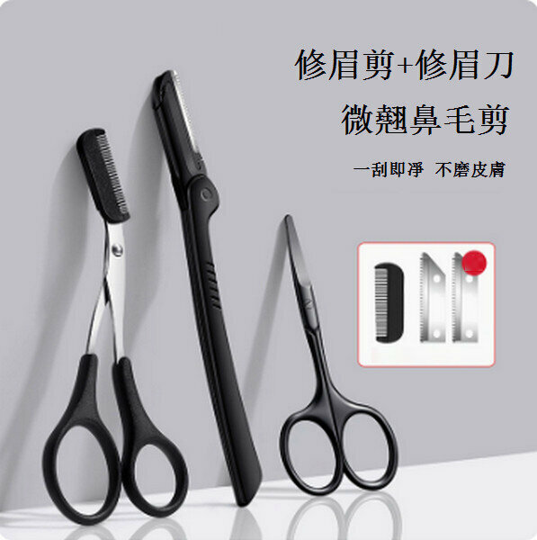 熱推修眉刀鼻毛修剪器【【折疊眉刀+眉剪+微翹鼻毛剪】