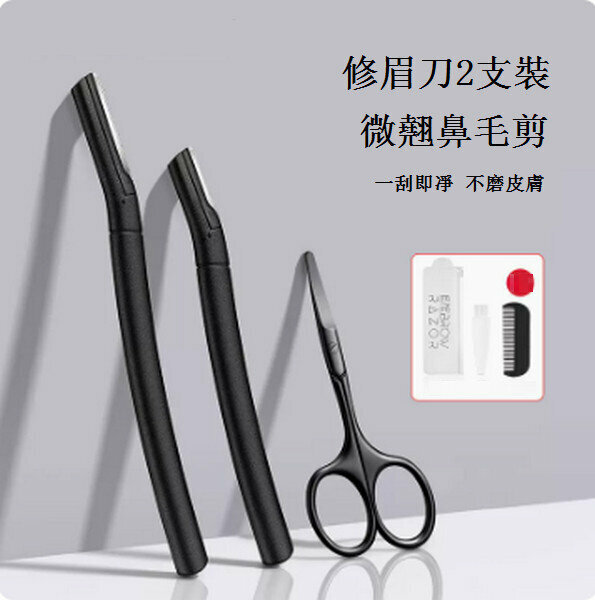 熱推修眉刀鼻毛修剪器【升級款眉刀2支+微翹鼻毛剪】