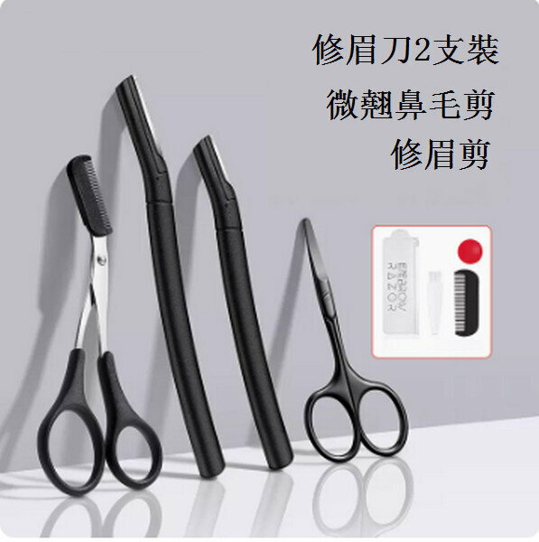 熱推修眉刀鼻毛修剪器【【升級款眉刀2支+微翹鼻毛剪+眉剪】