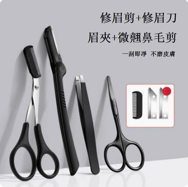 熱推修眉刀鼻毛修剪器【【折疊眉刀+眉夾+眉剪+微翹鼻毛剪】