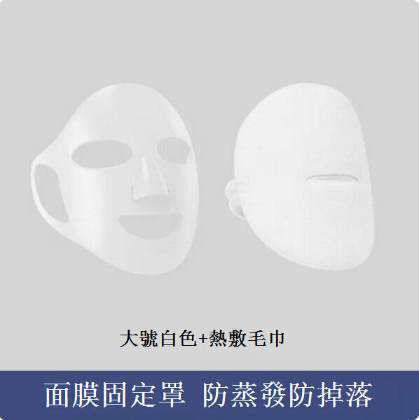 熱推矽膠面膜罩【（加倍吸收）透明大號（29*22CM)+熱敷毛巾】