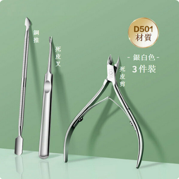 熱推死皮剪推叉倒刺美甲剪刀【501新手三件套】
