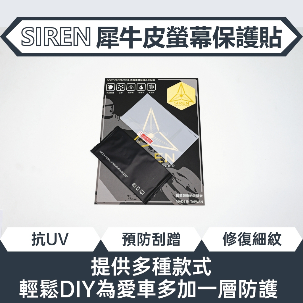 SIREN DRG2.0 犀牛皮 儀表板貼