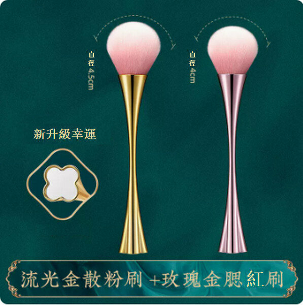 熱推柔軟毛蓬鬆化妝刷【（新升級幸運草）流光金散粉刷+玫瑰金腮紅刷】