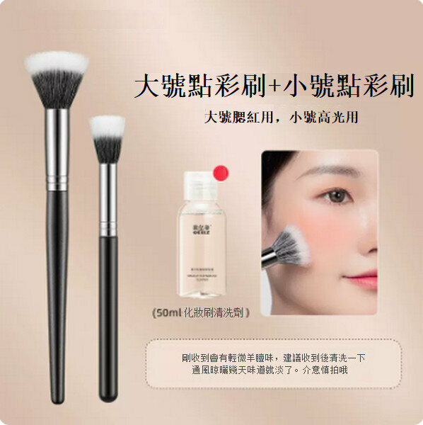 熱推羊毛點彩腮紅刷修容散粉化妝刷【（純欲立體）大號+小號點彩刷】