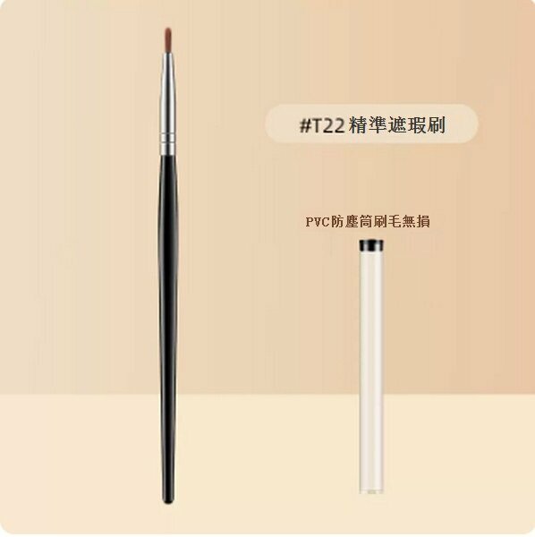 熱推雙頭遮瑕化妝刷【（遮痘痘淚溝）T22精細遮瑕刷】
