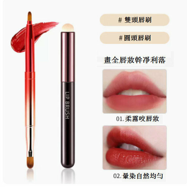 熱推伸縮便攜帶蓋迷你化妝口紅刷【雙頭漸變紅唇刷+圓頭唇刷】