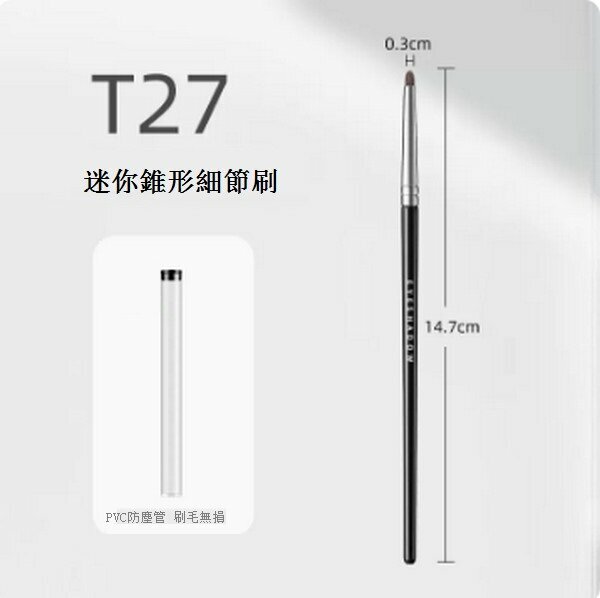 熱推小馬毛迷你眼部化妝刷【T27錐形臥蠶細節刷】