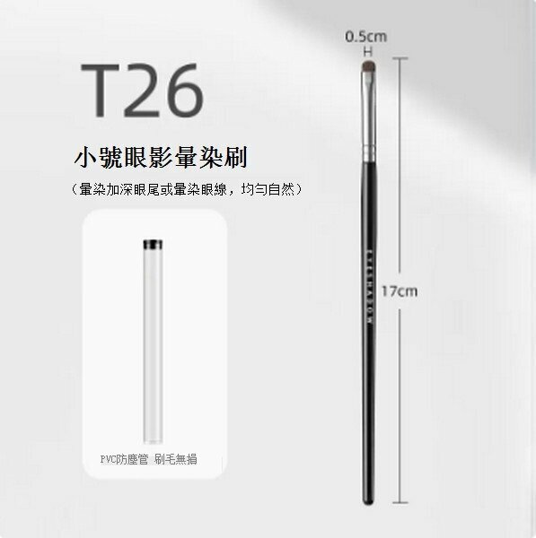 熱推小馬毛迷你眼部化妝刷【T26小號眼影暈染刷】
