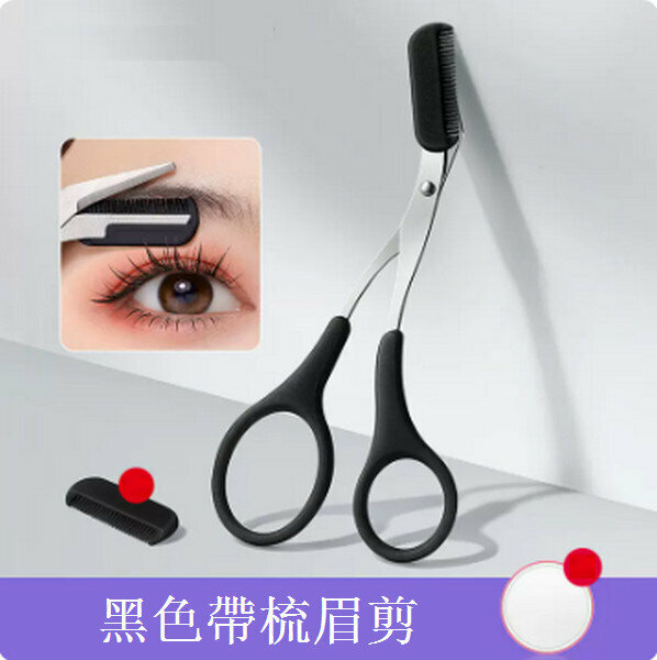Hotly recommended eyebrow trimming scissors with eyebrow comb [(fashionable black) eyebrow scissors with comb]