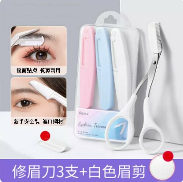 Popular eyebrow comb and eyebrow trimming scissors [Simple white comb eyebrow scissors + 3 eyebrow knives]