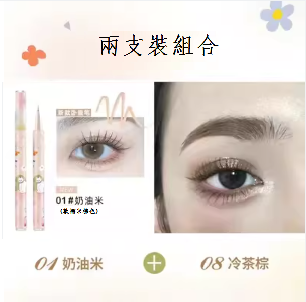 Hot recommended liquid eyeliner pen (01 cream rice + 08 cold tea brown)