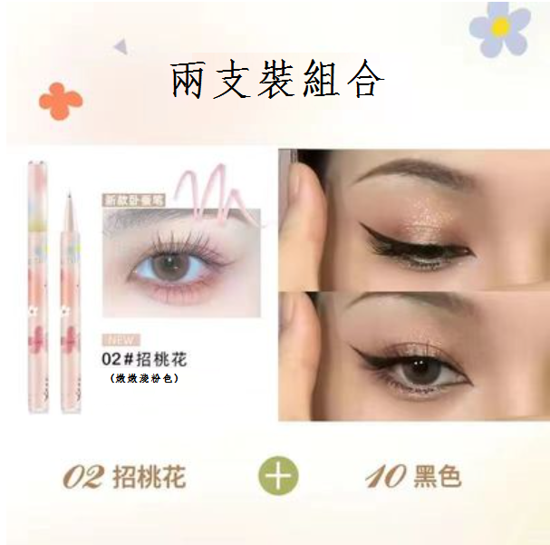 Hot recommended liquid eyeliner pen (02 strokes peach blossom + 10 black)