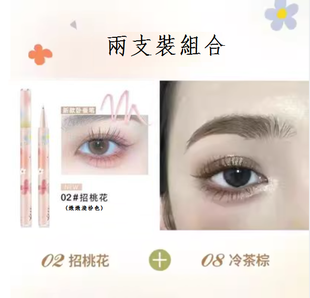 Hot recommended liquid eyeliner pen (02 peach blossom + 08 cold tea brown)