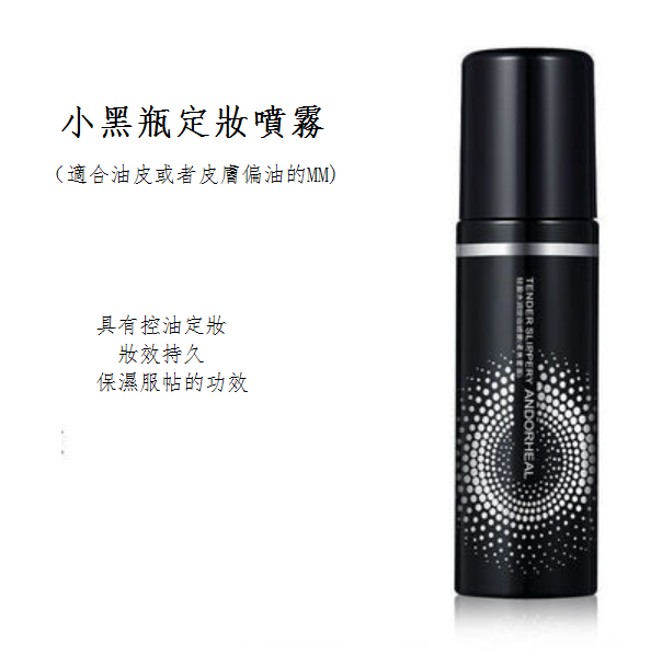 熱推定妝噴霧(黑瓶【油皮】)