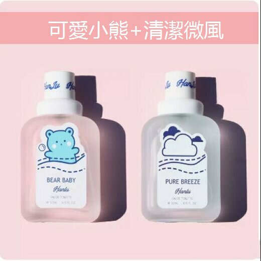熱推嬰兒奶香小熊寶寶香水（可愛小熊+純凈微風）