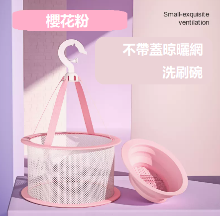 新款美妝清洗工具【櫻花粉洗刷碗+無蓋晾曬網】
