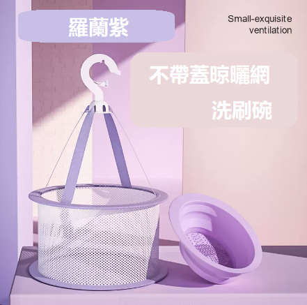 新款美妝清洗工具【羅蘭紫洗刷碗+無蓋晾曬網】