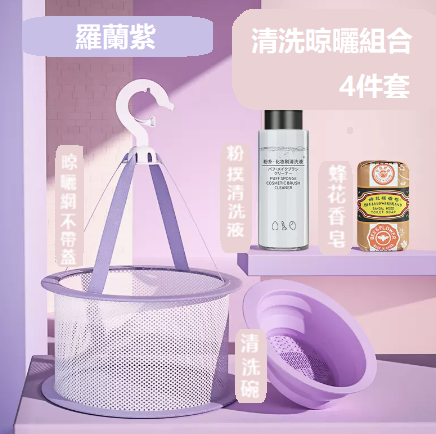 新款美妝清洗工具【紫色洗刷碗+清洗液+蜂花皂+無蓋晾曬網】