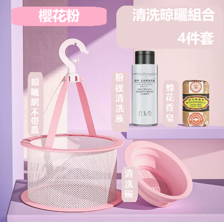 新款美妝清洗工具【粉色洗刷碗+清洗液+蜂花皂+無蓋晾曬網】