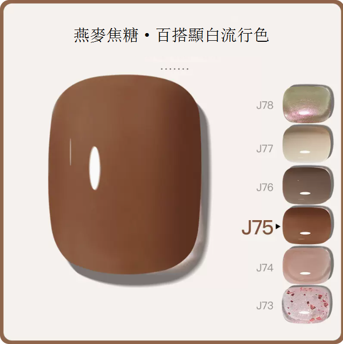 New [Bottled 5ml] Translucent Functional Nail Polish Gel [J75-Oatmeal Caramel]