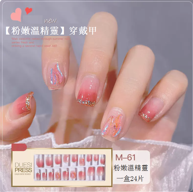 熱賣美甲貼片 穿戴式美甲貼（（M61-粉嫩溫精靈））24片可重複利用）