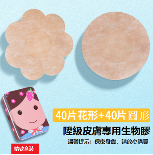 熱賣（40片圓形+40片花形）生物膠胸貼 乳貼（圓形，花形，兒童用）